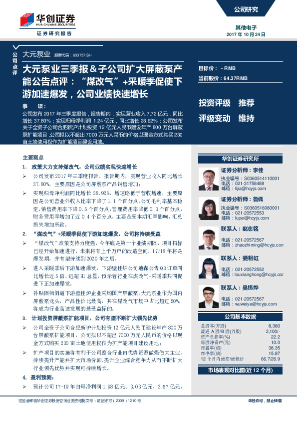 大元泵业三季报＆子公司扩大屏蔽泵产能公告点评：“煤改气”+采暖季促使下游加速爆发，公司业绩快速增长