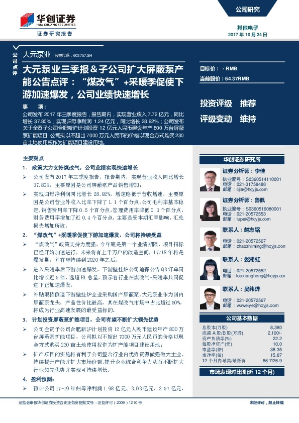 大元泵业三季报＆子公司扩大屏蔽泵产能公告点评：“煤改气”+采暖季促使下游加速爆发，公司业绩快速增长