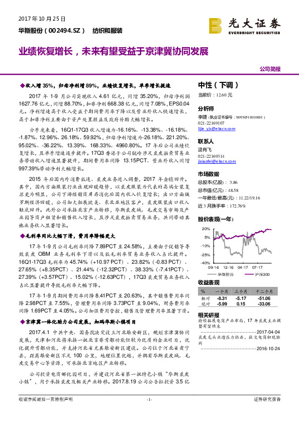 业绩恢复增长，未来有望受益于京津冀协同发展
