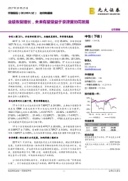 业绩恢复增长,未来有望受益于京津冀协同发展