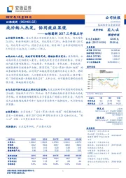 2017三季报点评：成功纳入杰发，协同效应显现