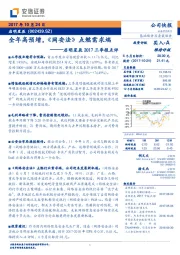 启明星辰2017三季报点评：全年高预增，《网安法》点燃需求端