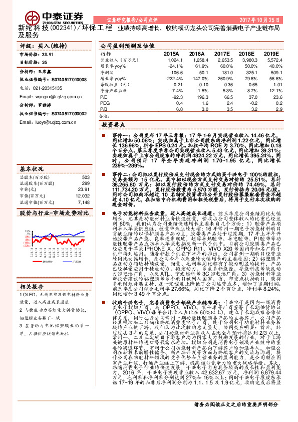 业绩持续高增长，收购模切龙头公司完善消费电子产业链布局