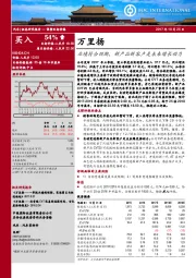 业绩符合预期，新产品新客户是未来增长动力