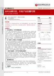 合力泰点评报告：全年业绩无忧，升级产品放量可期