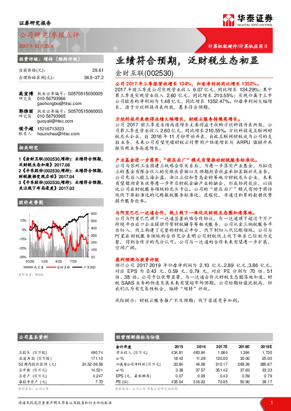 业绩符合预期，泛财税生态初显