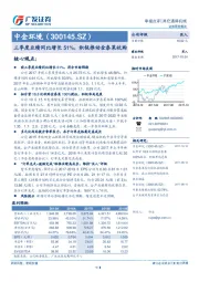 三季度业绩同比增长51%，积极推动金泰莱收购