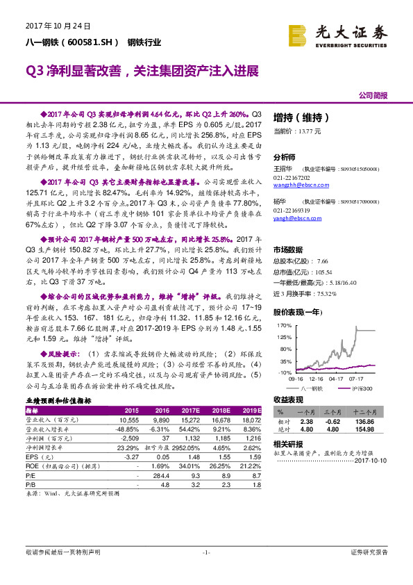 Q3净利显著改善，关注集团资产注入进展