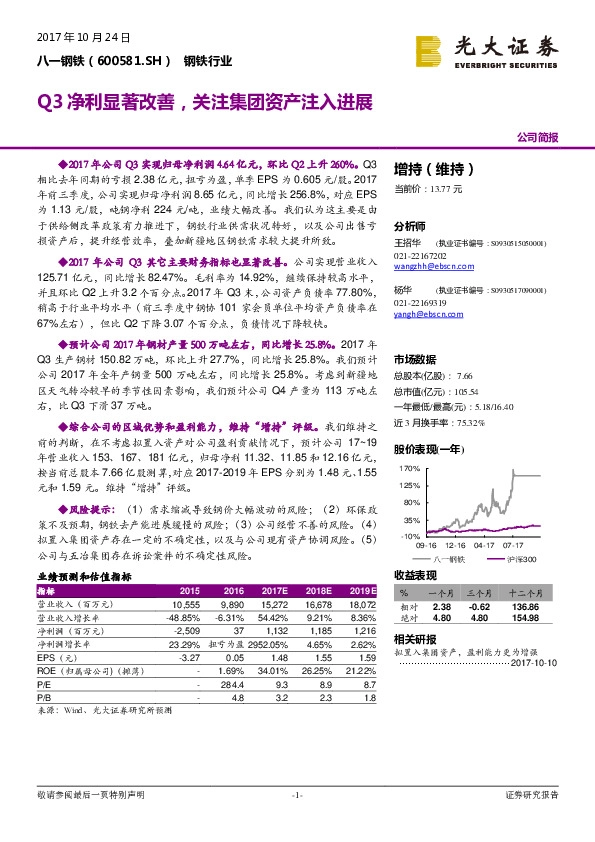 Q3净利显著改善，关注集团资产注入进展