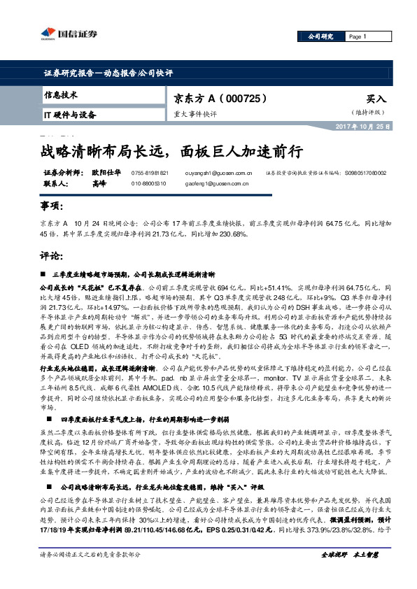 重大事件快评：战略清晰布局长远，面板巨人加速前行