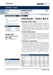 2017年三季报点评：业绩持续高增，升级拓产赢空间