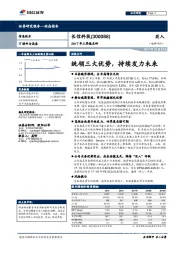 2017年三季报点评：统领三大优势，持续发力未来