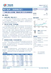 水稻上量+玉米回暖，预收款大增91%开启新销售季