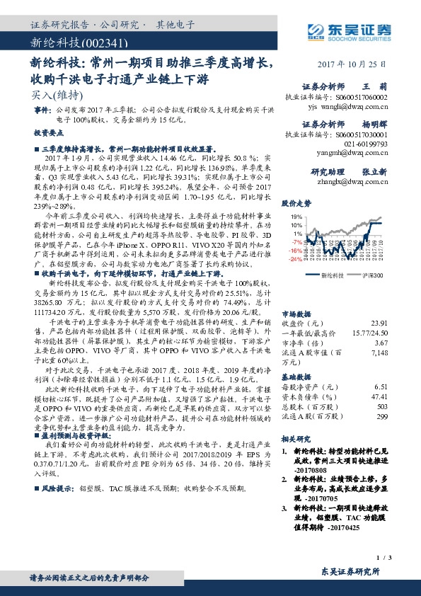 新纶科技：常州一期项目助推三季度高增长，收购千洪电子打通产业链上下游
