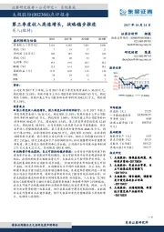 点评报告：第三季度收入高速增长，战略稳步推进