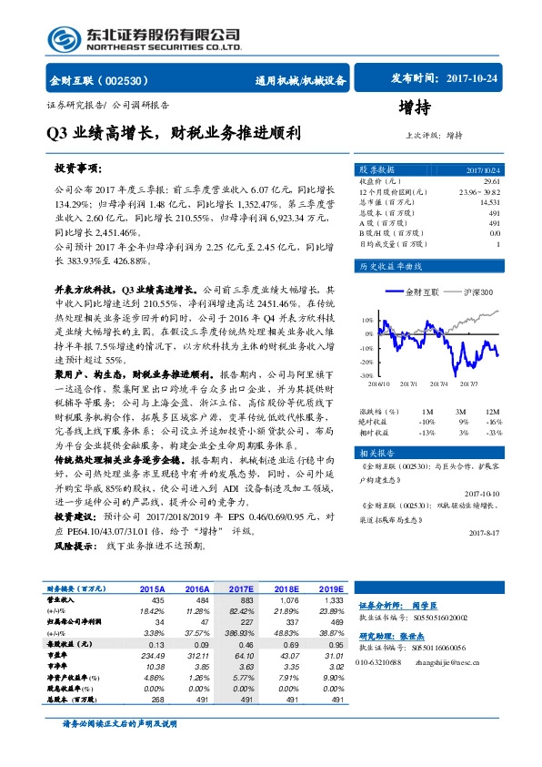 Q3业绩高增长，财税业务推进顺利
