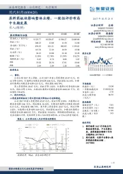 原料药板块影响整体业绩，一致性评价布局中长期发展