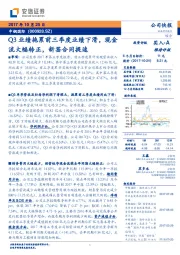 Q3业绩拖累前三季度业绩下滑，现金流大幅转正，新签合同提速