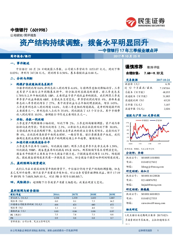 中信银行17年三季报业绩点评：资产结构持续调整，拨备水平明显回升