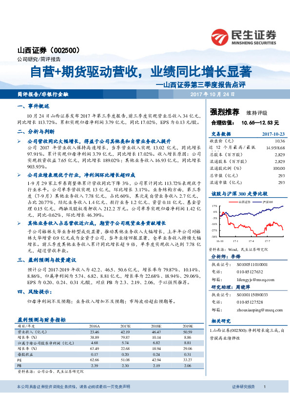 第三季度报告点评：自营+期货驱动营收，业绩同比增长显著