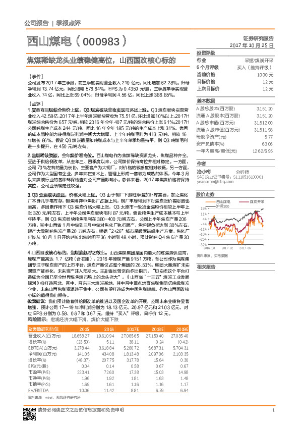 焦煤稀缺龙头业绩稳健高位，山西国改核心标的