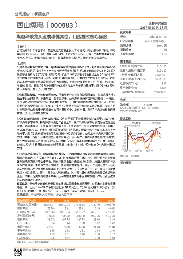 焦煤稀缺龙头业绩稳健高位，山西国改核心标的