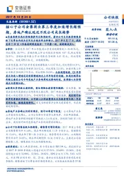 核心子公司金赛药业第三季度加速增长超预期，房地产确认延迟不改公司成长趋势