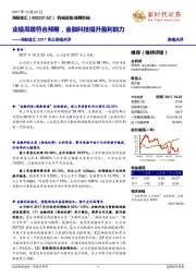 海联金汇2017年三季报点评：业绩高增符合预期，金融科技提升盈利能力