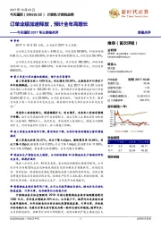 2017年三季报点评：订单业绩加速释放，预计全年高增长