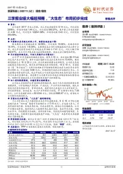 三季报业绩大幅超预期，“大生态”布局初步完成