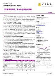 三季报表现亮眼,全年业绩预告超预期