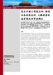 昆仑万维三季报点评：游戏业务表现良好，大额投资收益有望在四季度确认