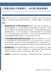 三季度利润水平显著提升,全年预计维持高增长