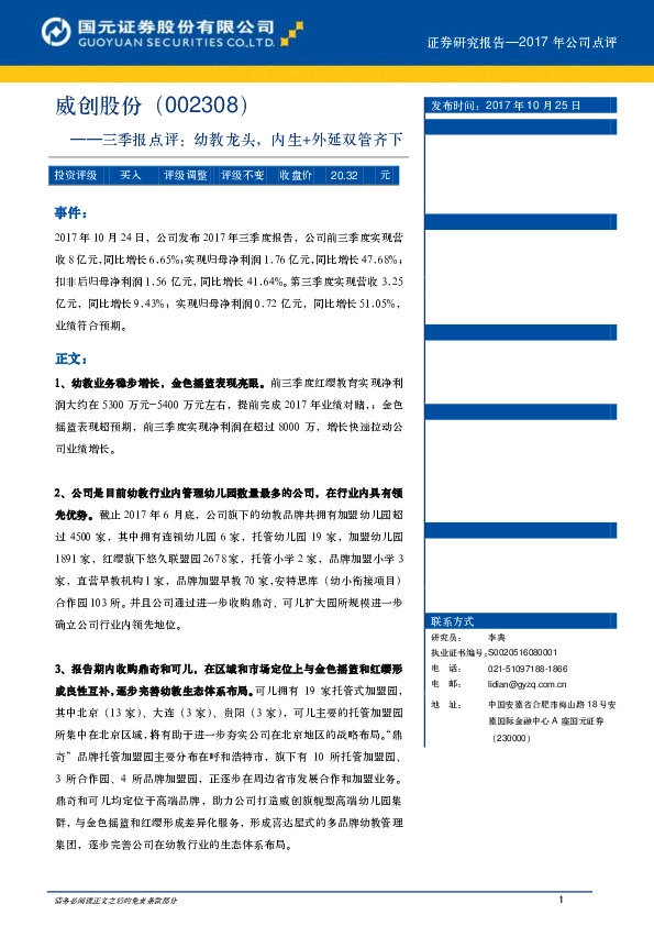 三季报点评：幼教龙头，内生+外延双管齐下