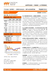 定制化电机龙头、海外业务取得突破