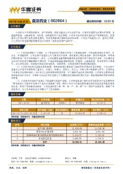 新股询价报告：盘龙药业