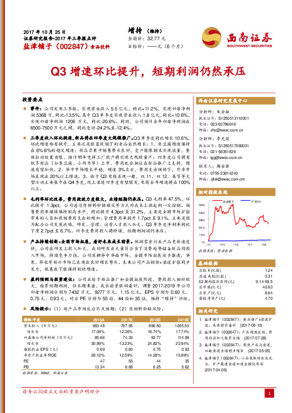 Q3增速环比提升，短期利润仍然承压