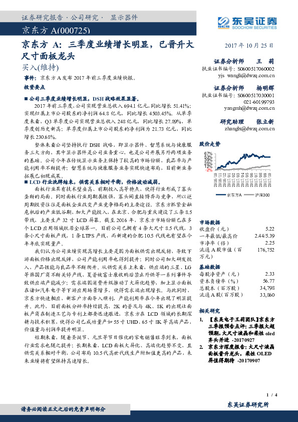 京东方A：三季度业绩增长明显，已晋升大尺寸面板龙头