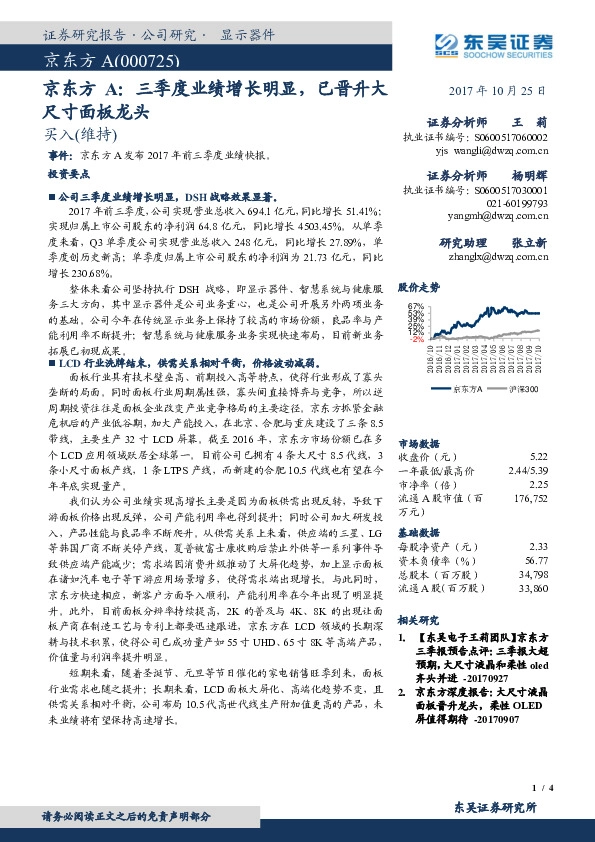 京东方A：三季度业绩增长明显，已晋升大尺寸面板龙头