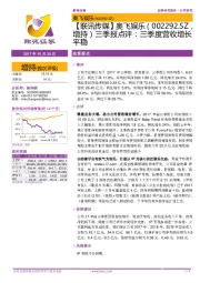 【联讯传媒】奥飞娱乐三季报点评：三季度营收增长平稳