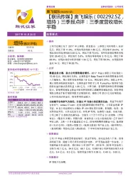 【联讯传媒】奥飞娱乐三季报点评:三季度营收增长平稳