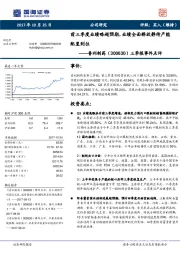 三季报事件点评:前三季度业绩略超预期,业绩全面释放静待产能配置到位