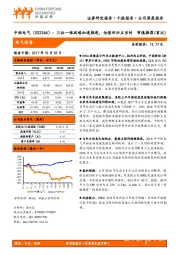 三位一体战略加速推进，估值回归正当时