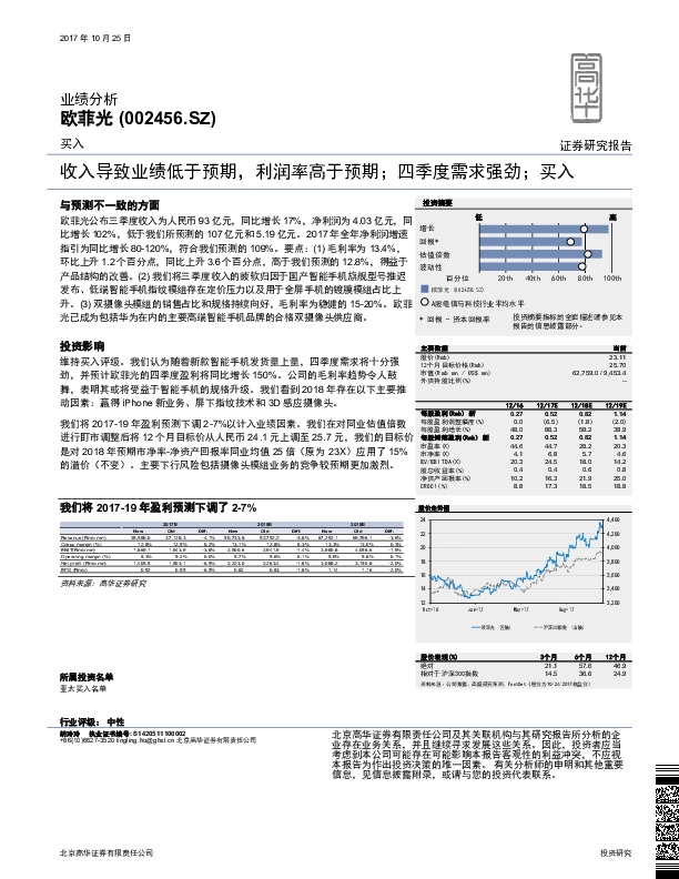 收入导致业绩低于预期，利润率高于预期；四季度需求强劲；买入