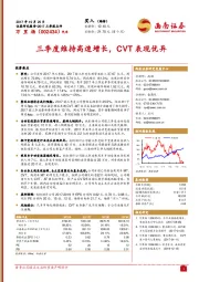 三季度维持高速增长，CVT表现优异