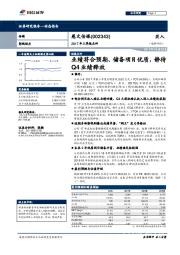 业绩符合预期、储备项目优质，静待Q4业绩释放