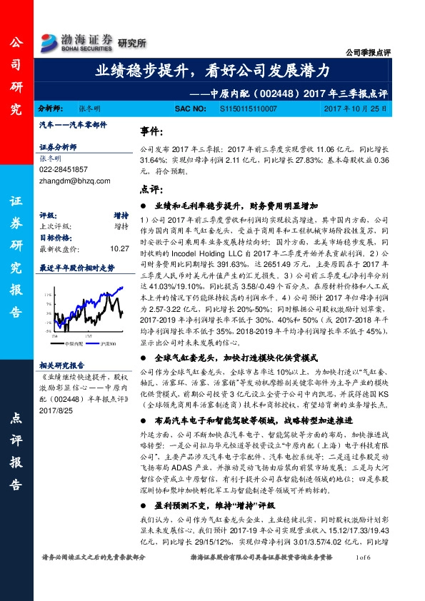 2017年三季报点评：业绩稳步提升，看好公司发展潜力