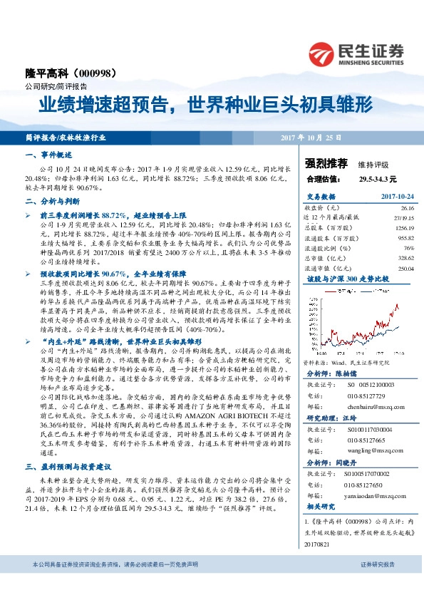 业绩增速超预告，世界种业巨头初具雏形