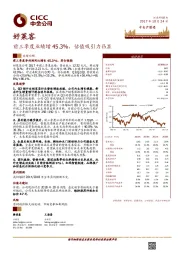 前三季度业绩增45.3%，估值吸引力凸显