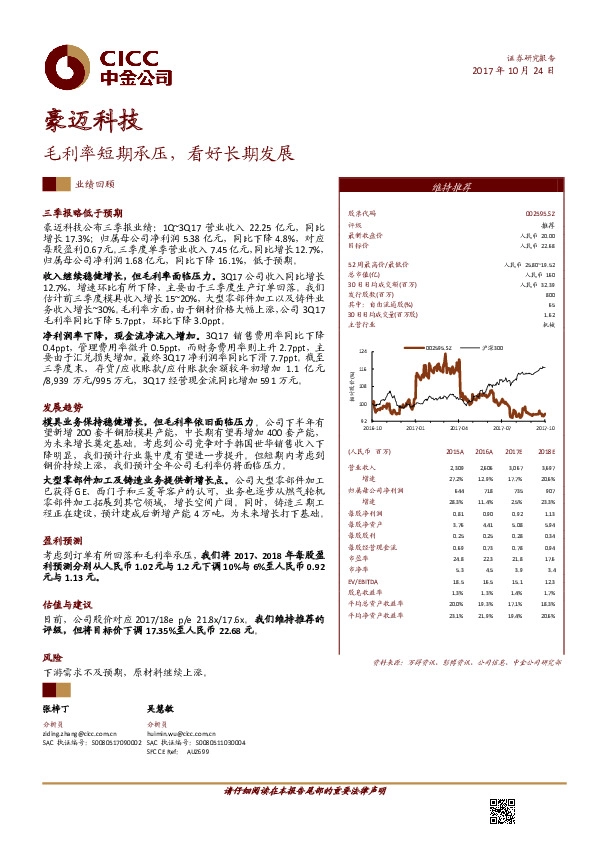 毛利率短期承压，看好长期发展